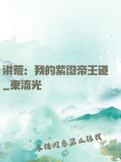 洪荒：我的紫微帝王道