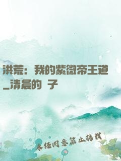 洪荒：我的紫微帝王道