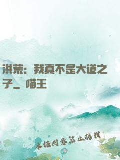 洪荒：我真不是大道之子