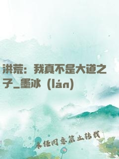 洪荒：我真不是大道之子