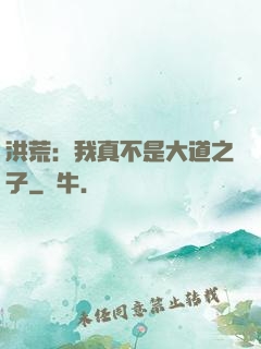 洪荒：我真不是大道之子