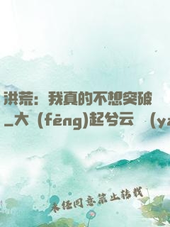 洪荒：我真的不想突破