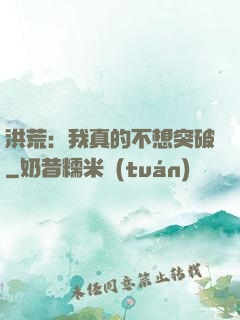 洪荒：我真的不想突破