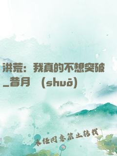 洪荒：我真的不想突破