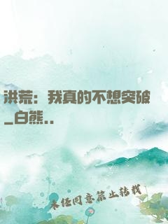 洪荒：我真的不想突破