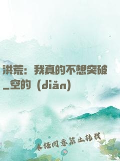洪荒：我真的不想突破