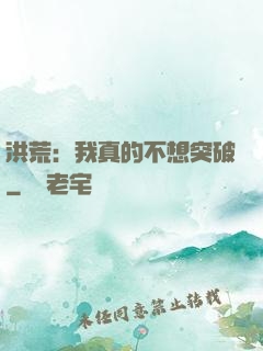 洪荒：我真的不想突破