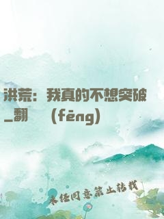 洪荒：我真的不想突破
