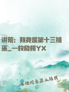 洪荒：我竟是第十三祖巫