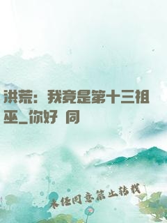 洪荒：我竟是第十三祖巫