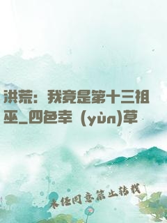 洪荒：我竟是第十三祖巫