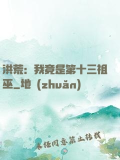 洪荒：我竟是第十三祖巫
