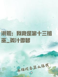 洪荒：我竟是第十三祖巫