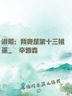 洪荒：我竟是第十三祖巫