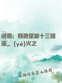 洪荒：我竟是第十三祖巫
