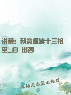 洪荒：我竟是第十三祖巫