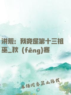 洪荒：我竟是第十三祖巫