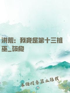 洪荒：我竟是第十三祖巫