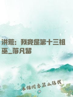 洪荒：我竟是第十三祖巫