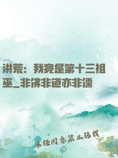 洪荒：我竟是第十三祖巫