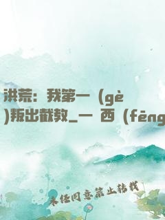 洪荒：我第一個(gè)叛出截教