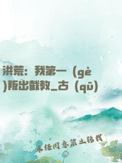 洪荒：我第一個(gè)叛出截教