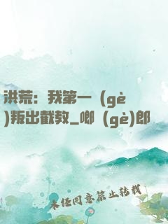 洪荒：我第一個(gè)叛出截教