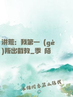洪荒：我第一個(gè)叛出截教