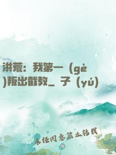 洪荒：我第一個(gè)叛出截教