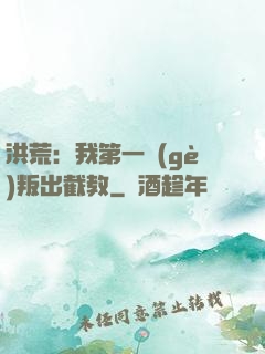 洪荒：我第一個(gè)叛出截教