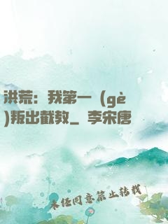 洪荒：我第一個(gè)叛出截教
