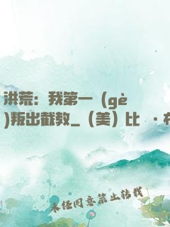 洪荒：我第一個(gè)叛出截教