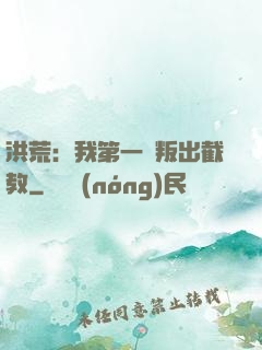 洪荒：我第一個叛出截教