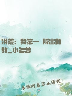 洪荒：我第一個叛出截教
