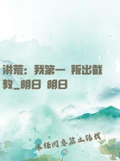 洪荒：我第一個叛出截教