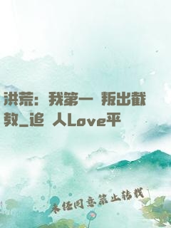 洪荒：我第一個叛出截教