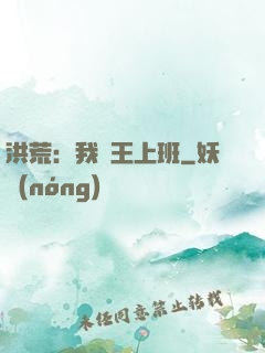 洪荒：我紂王上班