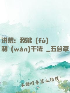 洪荒：我能復(fù)制萬(wàn)千法寶