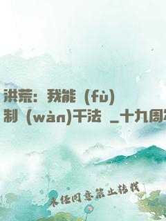 洪荒：我能復(fù)制萬(wàn)千法寶