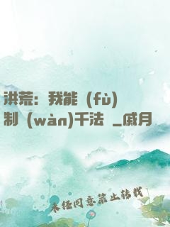 洪荒：我能復(fù)制萬(wàn)千法寶