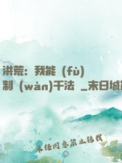 洪荒：我能復(fù)制萬(wàn)千法寶