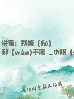 洪荒：我能復(fù)制萬(wàn)千法寶