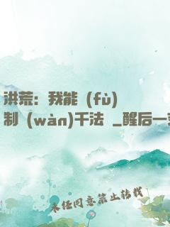 洪荒：我能復(fù)制萬(wàn)千法寶