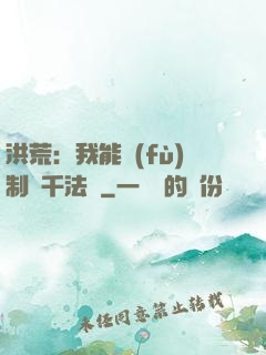 洪荒：我能復(fù)制萬千法寶