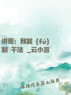洪荒：我能復(fù)制萬千法寶