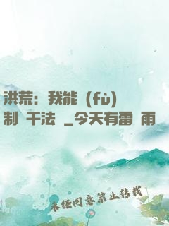 洪荒：我能復(fù)制萬千法寶