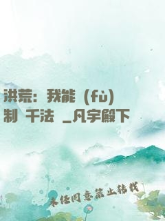 洪荒：我能復(fù)制萬千法寶