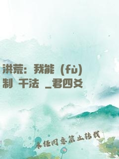 洪荒：我能復(fù)制萬千法寶