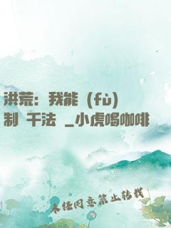 洪荒：我能復(fù)制萬千法寶