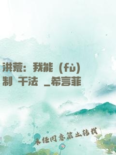 洪荒：我能復(fù)制萬千法寶